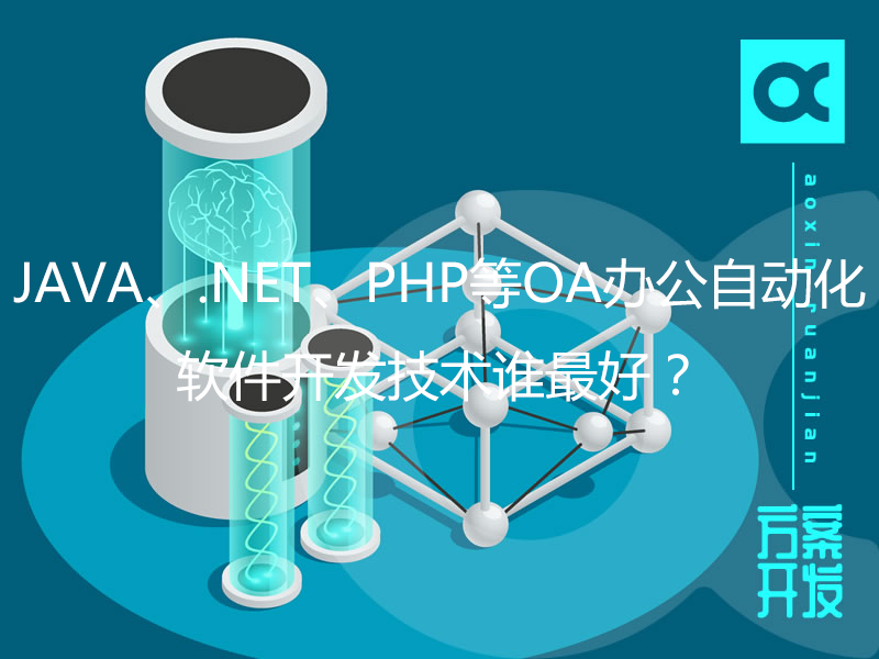 JAVA、.NET、PHP等OA辦公自動化軟件開發技術誰最好？