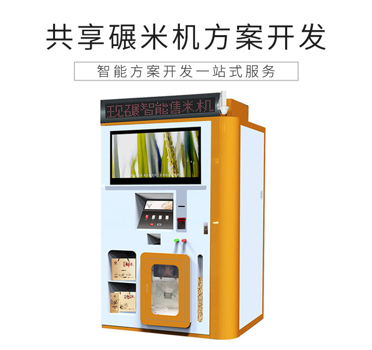 共享碾米機解決方案設計開發