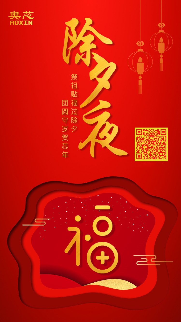 除夕，一夜連雙歲
