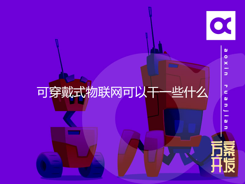 可穿戴式物聯網可以干一些什么？