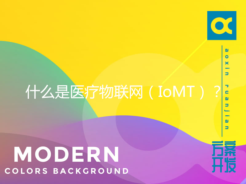 什么是醫療物聯網（IoMT）？