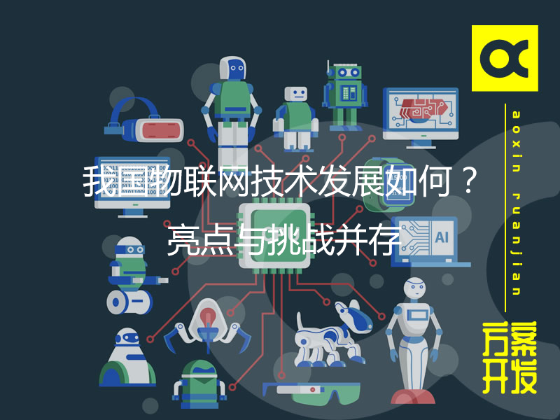 我國物聯網技術發展如何？亮點與挑戰并存