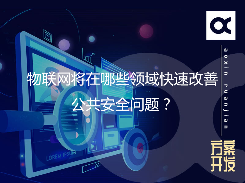 物聯網將在哪些領域快速改善公共安全問題？