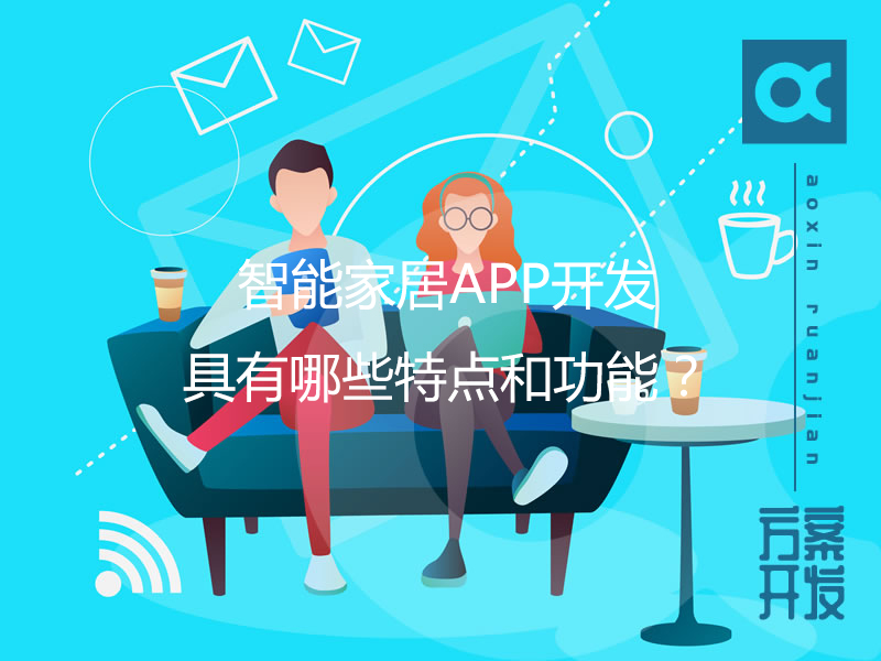 智能家居APP開發具有哪些特點和功能？