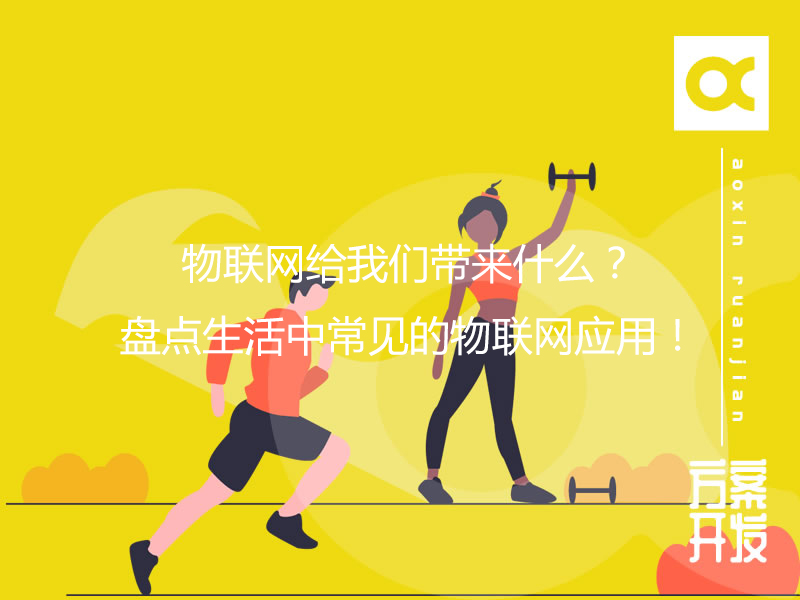 物聯網給我們帶來什么？盤點生活中常見的物聯網應用！
