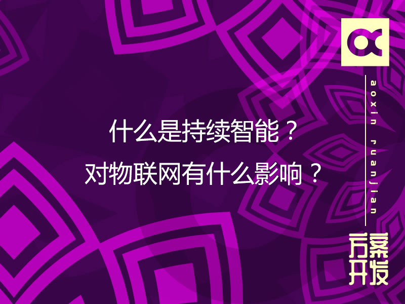 什么是持續智能？對物聯網有什么影響？