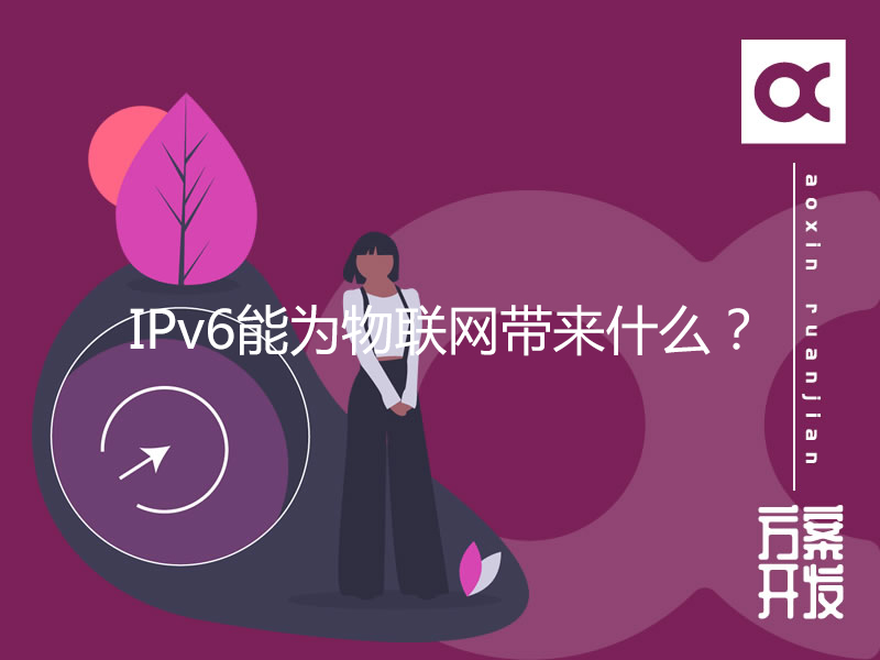 IPv6能為物聯網帶來什么？