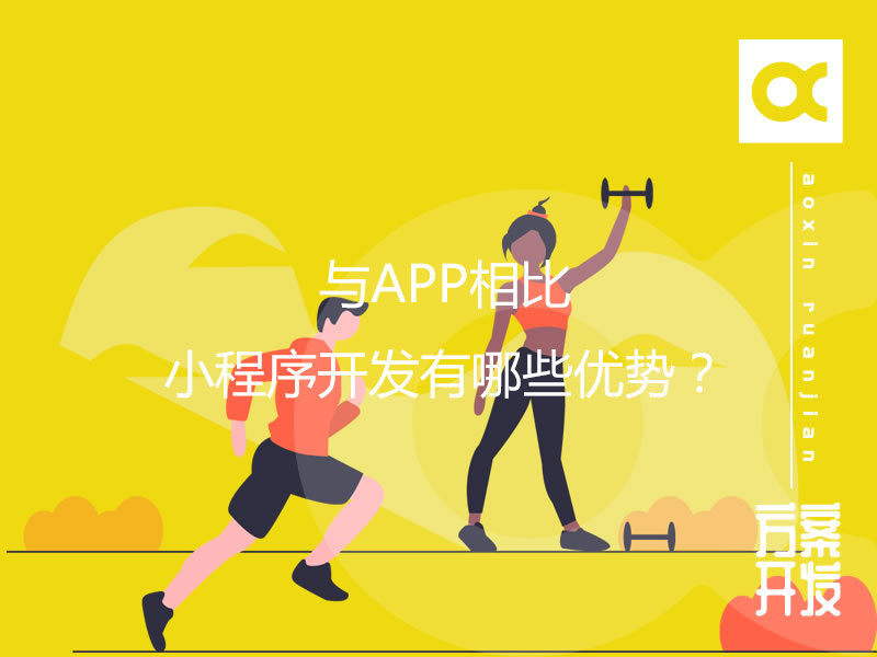與APP相比，小程序開發有哪些優勢？