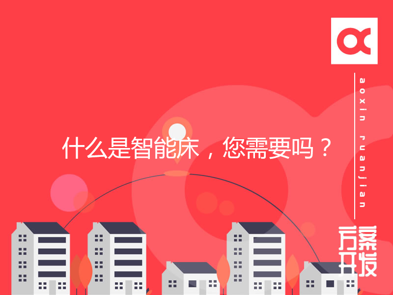 智能家居：什么是智能床，您需要嗎？