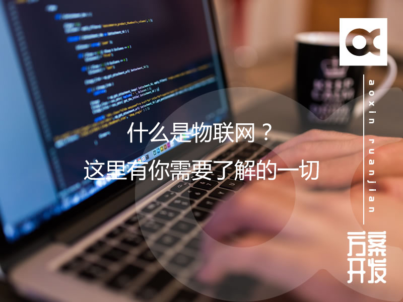 什么是物聯網？這里有你需要了解的一切