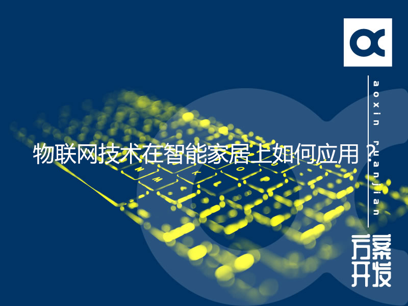 物聯網技術在智能家居上如何應用？