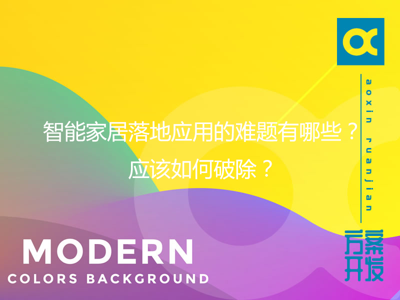 智能家居落地應用的難題有哪些？應該如何破除？