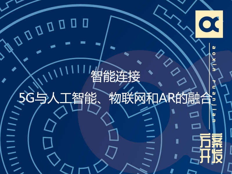 智能連接：5G與人工智能、物聯網和AR的融合