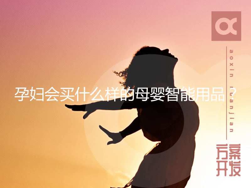 孕婦會買什么樣的母嬰智能用品？