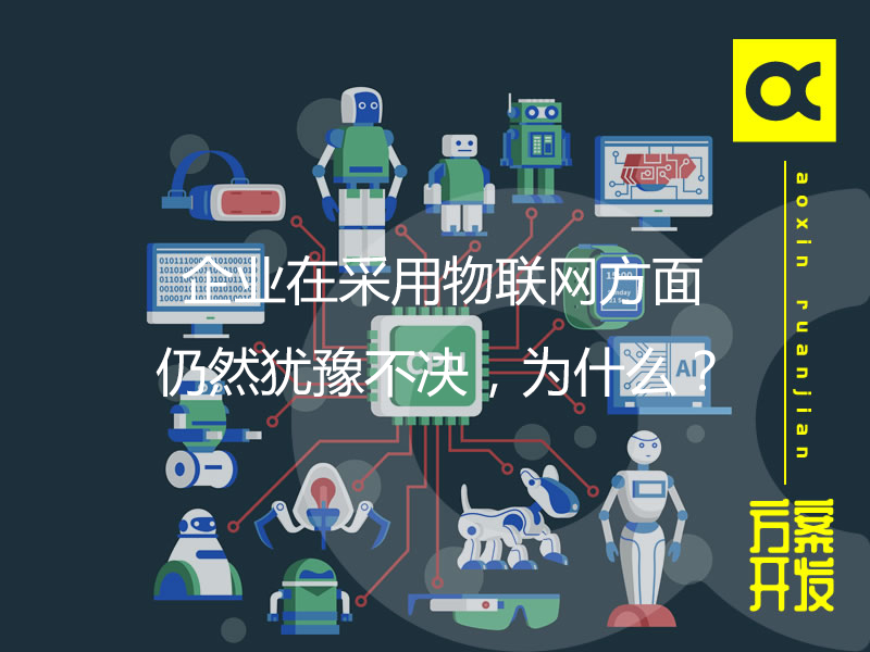 企業在采用物聯網方面仍然猶豫不決，為什么？