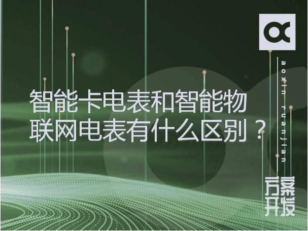 智能卡電表和智能物聯網電表有什么區別？