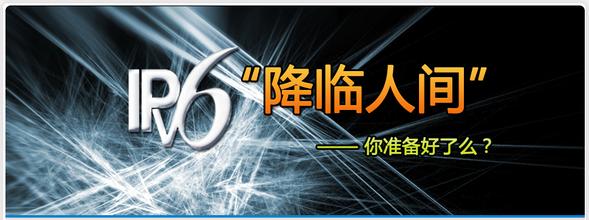 IPv6來了，你準備好了嗎