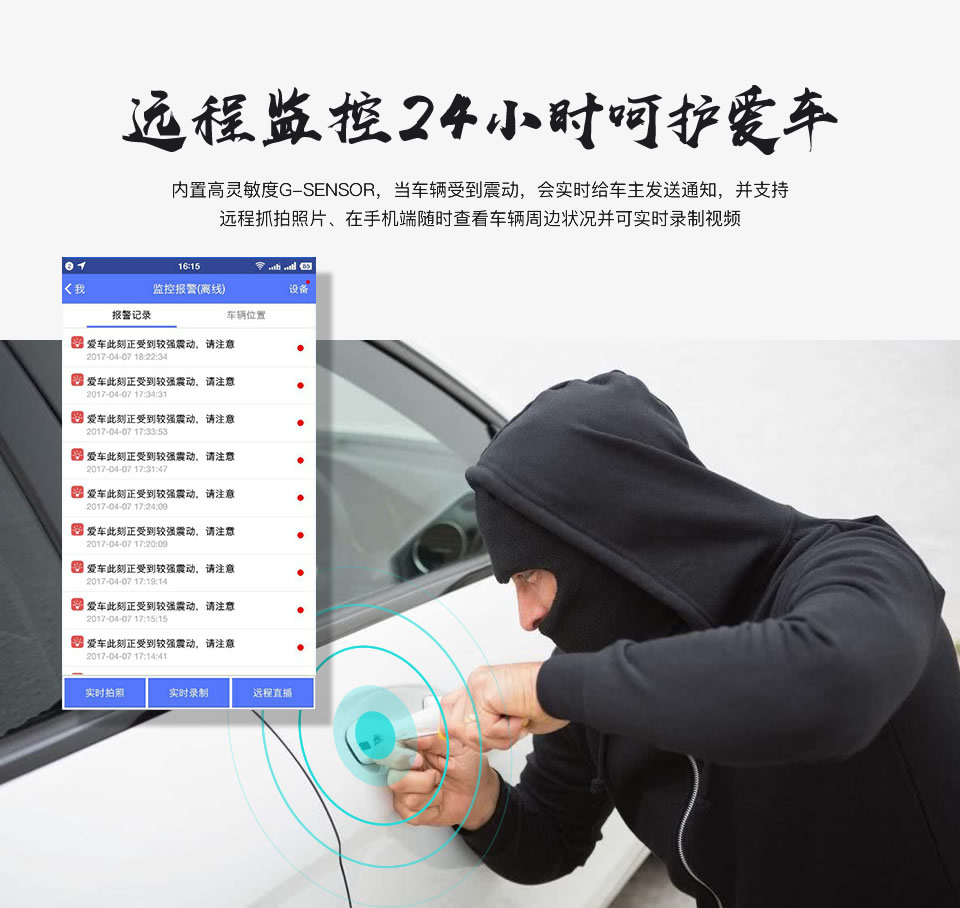 遠程監控24小時呵護愛車