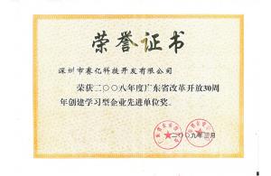 廣東創建型學習企業先進單位獎