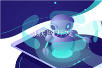 app軟件怎么設計開發？需要多少錢？