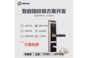 全自動指紋鎖方案開發
