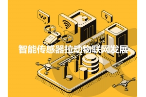 智能傳感器怎樣拉動物聯網發展呢？
