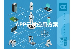 APP開發應用方案有哪些呢？