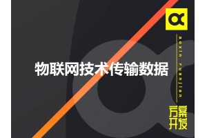 物聯網采用哪些技術傳輸數據呢？
