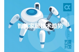 2019年值得關注的智能家居技術趨勢