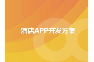 酒店APP開發方案的功能包含哪些？