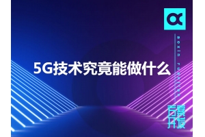 5G技術究竟能做什么呢？
