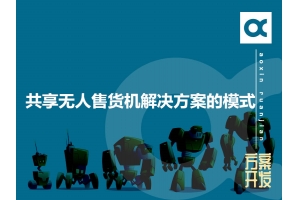共享無人售貨機解決方案的模式有哪些呢？