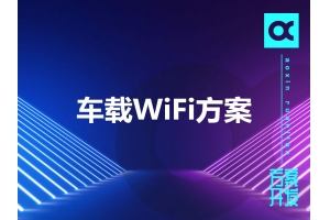 車載WiFi方案有哪些呢？