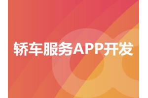 轎車服務APP開發需要具備哪些功能呢？