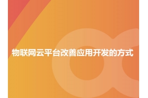 詳解物聯網云平臺改善應用開發的方式