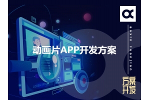 動畫片APP開發方案的功能有哪些呢？