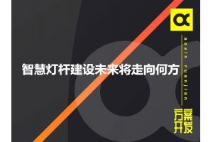 智慧燈桿建設未來將走向何方呢？
