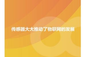 哪一些傳感器大大推動了物聯網的發展？