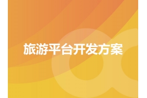 旅游平臺開發方案的具體表現有哪些呢？
