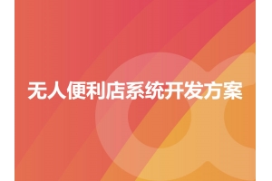 無人便利店系統開發方案有哪些？