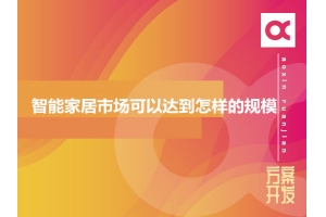 2020年智能家居市場可以達到怎樣的規模？