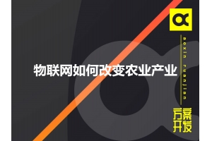 物聯網如何改變農業產業呢？