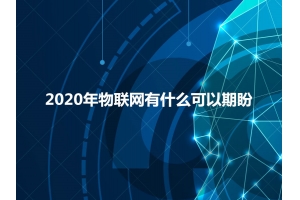 2020年物聯網有什么可以期盼？