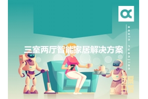 三室兩廳智能家居解決方案有哪些？