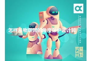 怎樣從物聯網的角度保護云計算呢？