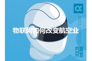 物聯網如何改變航空業呢？