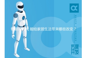 物聯網時代 能給家居生活帶來哪些改變？