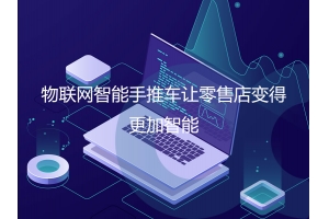 物聯網智能手推車讓零售店變得更加智能