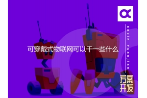 可穿戴式物聯網可以干一些什么？