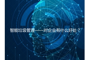 智能垃圾管理——對企業有什么好處？